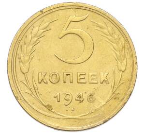 5 копеек 1946 года — Фото №1