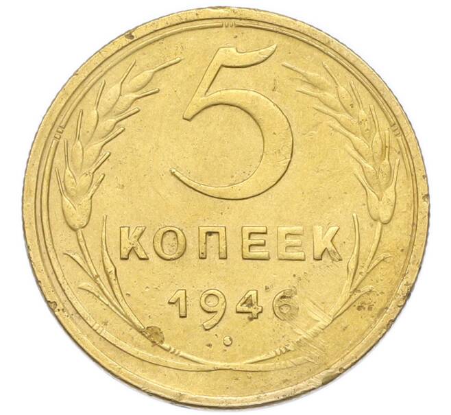 Монета 5 копеек 1946 года (Артикул: K12-93994) — Фото №1