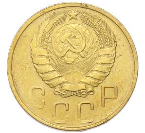 5 копеек 1946 года — Фото №2