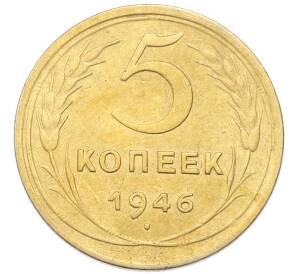 5 копеек 1946 года — Фото №1