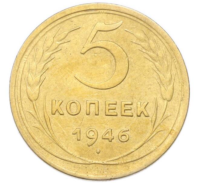 Монета 5 копеек 1946 года (Артикул: K12-93995) — Фото №1