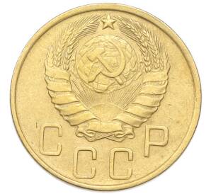 5 копеек 1946 года — Фото №2