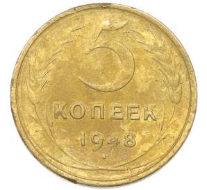 5 копеек 1948 года — Фото №1