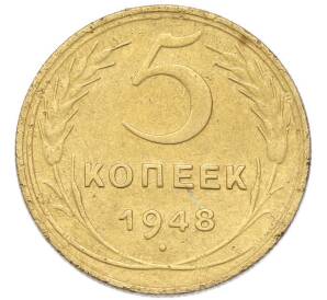 5 копеек 1948 года — Фото №1