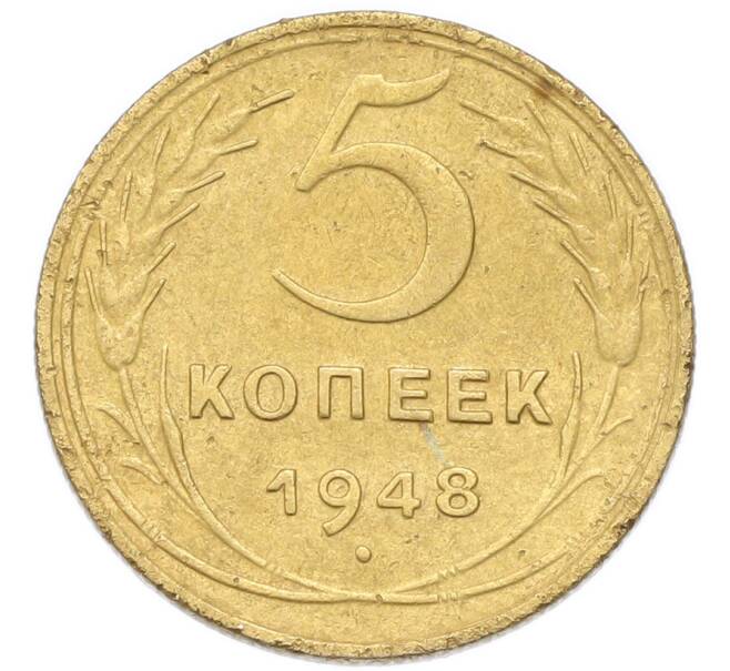 Монета 5 копеек 1948 года (Артикул: K12-93997) — Фото №1