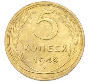 5 копеек 1949 года