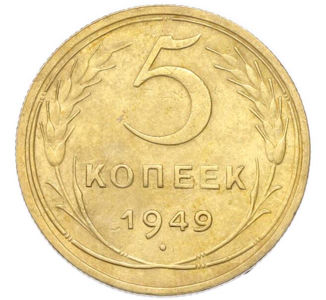 Монета 5 копеек 1949 года (Артикул: K12-93998) — Фото №1