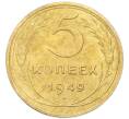Монета 5 копеек 1949 года (Артикул: K12-93999) — Фото №1