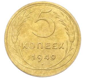5 копеек 1949 года