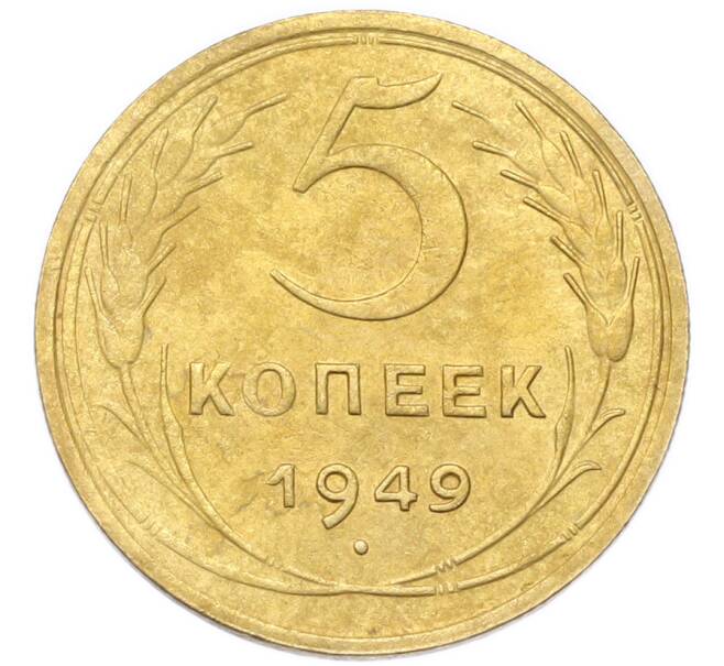 Монета 5 копеек 1949 года (Артикул: K12-93999) — Фото №1