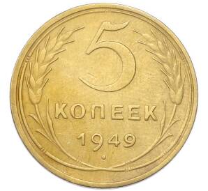 5 копеек 1949 года