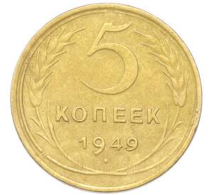 5 копеек 1949 года