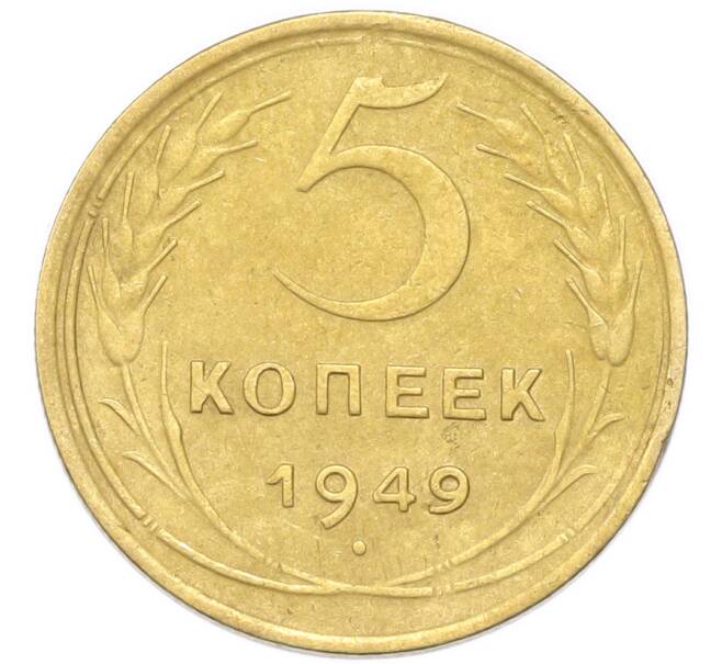 Монета 5 копеек 1949 года (Артикул: K12-94001) — Фото №1