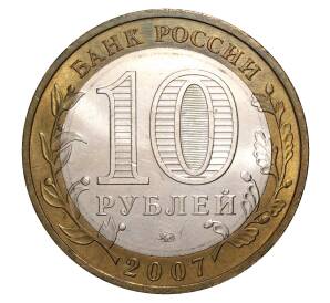 10 рублей 2007 года ММД Великий Устюг — Фото №2