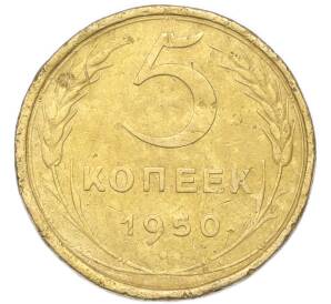 5 копеек 1950 года — Фото №1