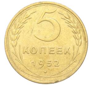 5 копеек 1952 года — Фото №1