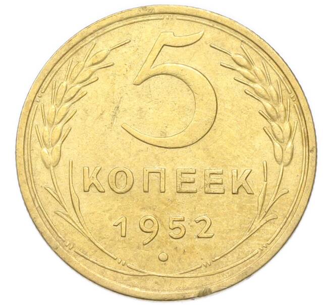 Монета 5 копеек 1952 года (Артикул: K12-94003) — Фото №1