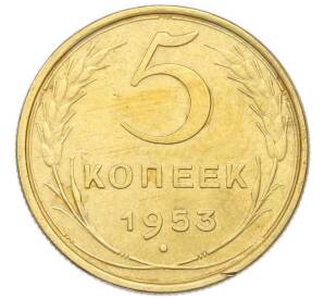 5 копеек 1953 года