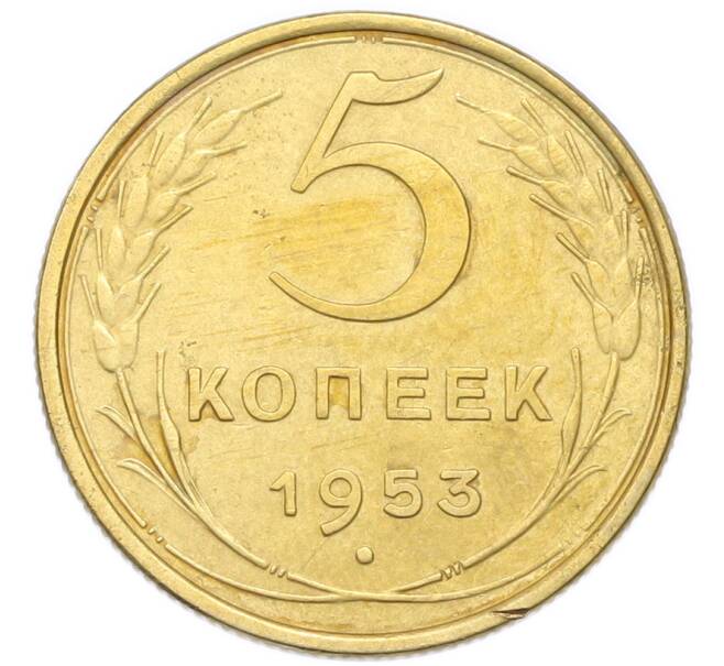 Монета 5 копеек 1953 года (Артикул: K12-94004) — Фото №1