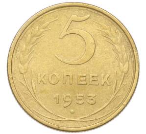 5 копеек 1953 года — Фото №1