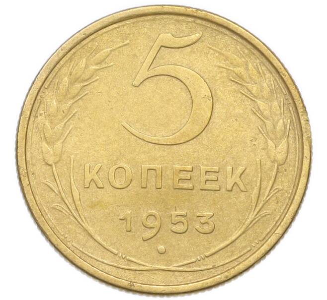 Монета 5 копеек 1953 года (Артикул: K12-94005) — Фото №1