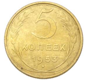 5 копеек 1953 года — Фото №1