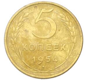5 копеек 1954 года — Фото №1