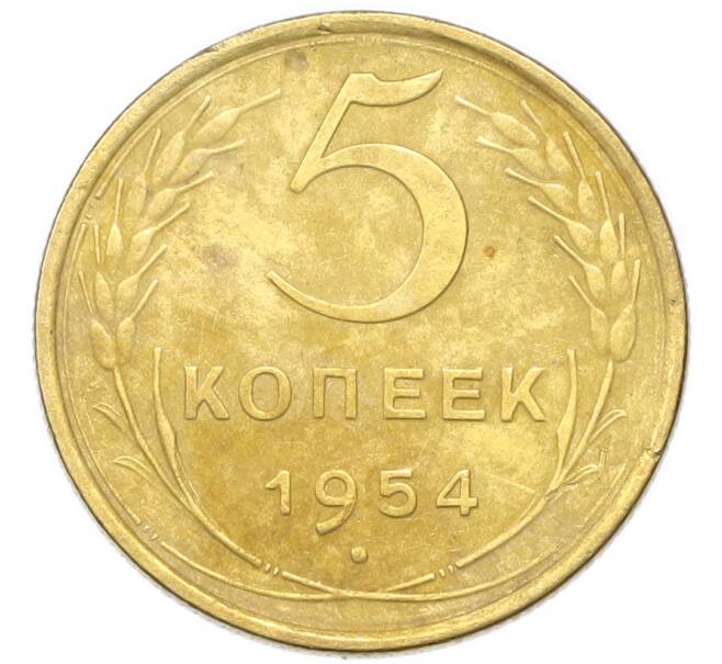 Монета 5 копеек 1954 года (Артикул: K12-94007) — Фото №1