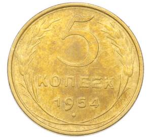 5 копеек 1954 года — Фото №1