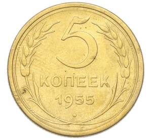 5 копеек 1955 года — Фото №1