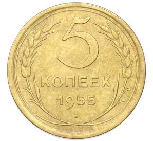 5 копеек 1955 года — Фото №1