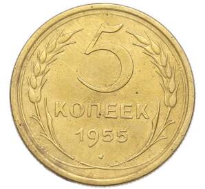 5 копеек 1955 года — Фото №1