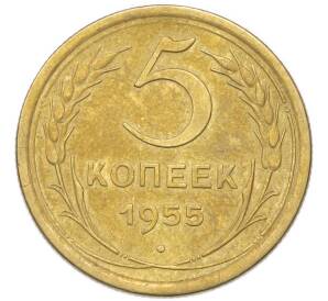 5 копеек 1955 года — Фото №1