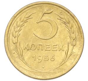 5 копеек 1956 года — Фото №1