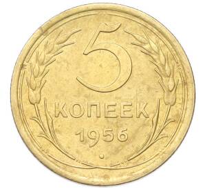 5 копеек 1956 года — Фото №1