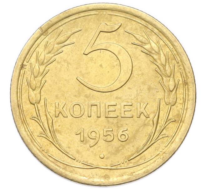 Монета 5 копеек 1956 года (Артикул: K12-94014) — Фото №1