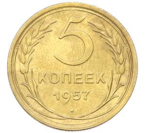 5 копеек 1957 года — Фото №1