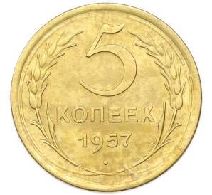 5 копеек 1957 года — Фото №1