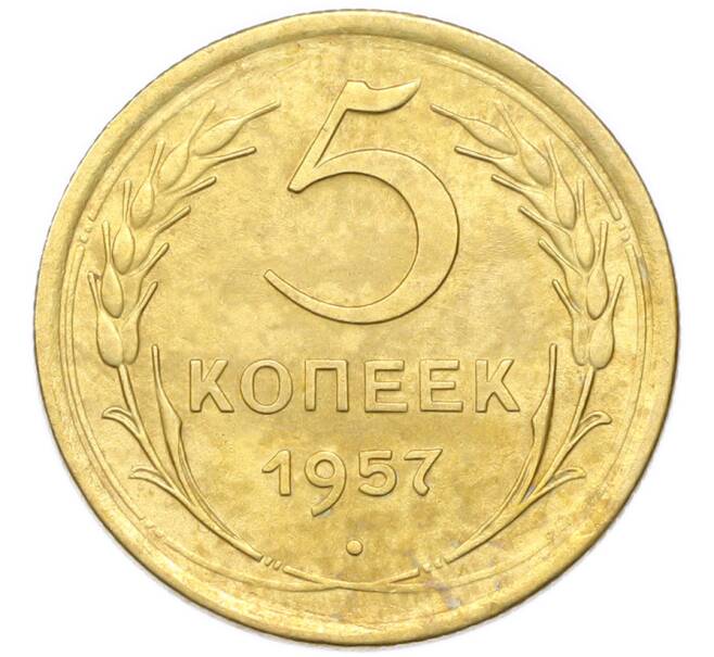 Монета 5 копеек 1957 года (Артикул: K12-94016) — Фото №1