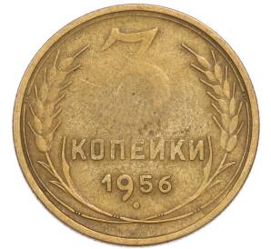 3 копейки 1956 года — Фото №1