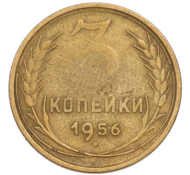 Монета 3 копейки 1956 года (Артикул: K8-3302) — Фото №1