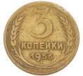 Монета 3 копейки 1956 года (Артикул: K8-3303) — Фото №1