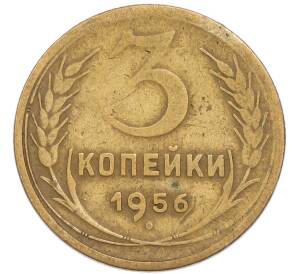 3 копейки 1956 года — Фото №1