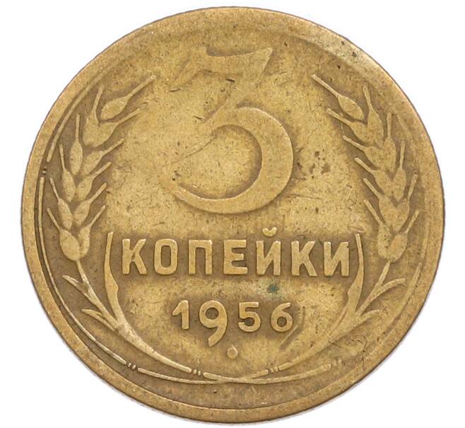 Монета 3 копейки 1956 года (Артикул: K8-3303) — Фото №1