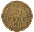 Монета 3 копейки 1956 года (Артикул: K8-3304) — Фото №1