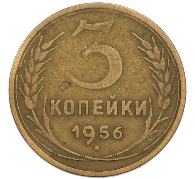 Монета 3 копейки 1956 года (Артикул: K8-3304) — Фото №1