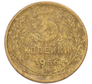3 копейки 1956 года — Фото №1