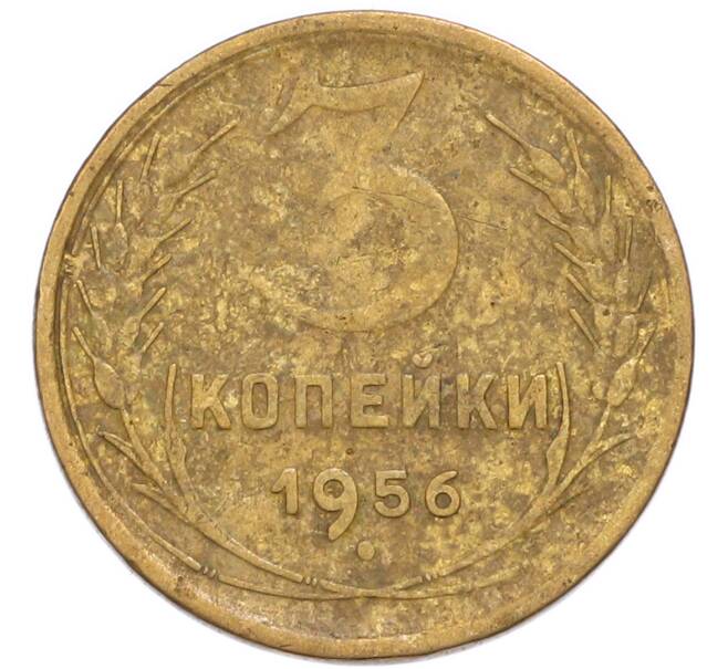 Монета 3 копейки 1956 года (Артикул: K8-3305) — Фото №1