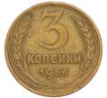 Монета 3 копейки 1956 года (Артикул: K8-3306) — Фото №1