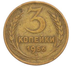 3 копейки 1956 года — Фото №1
